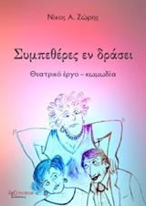 ΣΥΜΠΕΘΕΡΕΣ ΕΝ ΔΡΑΣΕΙ