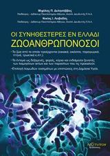 ΟΙ ΣΥΝΗΘΕΣΤΕΡΕΣ ΕΝ ΕΛΛΑΔΙ ΖΩΟΑΝΘΡΩΠΟΝΟΣΟΙ
