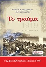 ΤΟ ΤΡΑΥΜΑ