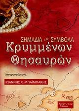 ΣΗΜΑΔΙΑ ΚΑΙ ΣΥΜΒΟΛΑ ΚΡΥΜΜΕΝΩΝ ΘΗΣΑΥΡΩΝ