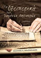 ΤΑ ΟΔΟΙΠΟΡΙΚΑ ΤΩΝ ΧΑΜΕΝΩΝ ΘΗΣΑΥΡΩΝ
