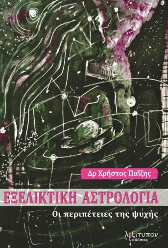 ΕΞΕΛΙΚΤΙΚΗ ΑΣΤΡΟΛΟΓΙΑ