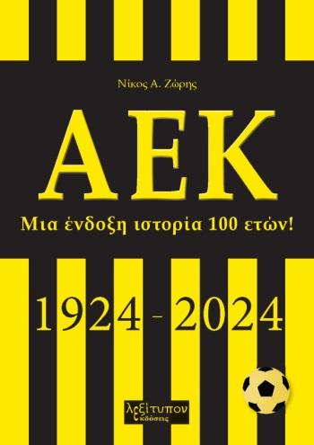 ΑΕΚ: ΜΙΑ ΕΝΔΟΞΗ ΙΣΤΟΡΙΑ 100 ΕΤΩΝ!
