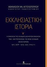 ΕΚΚΛΗΣΙΑΣΤΙΚΗ ΙΣΤΟΡΙΑ, Η ΕΚΚΛΗΣΙΑ ΤΗΣ ΕΛΛΑΔΟΣ ΔΙΟΙΚΟΥΣΑ ΕΚΚΛΗΣΙΑ ΤΩΝ Ι. ΜΗΤΡΟΠΟΛΕΩΝ ΤΗΣ ΝΕΑΣ ΕΛΛΑΔΟΣ (ΝΕΩΝ ΧΩΡΩΝ) - ΤΟΜΟΣ: 2