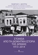 ΣΤΟΙΧΕΙΑ ΑΠΟ ΤΗ ΔΙΟΙΚΗΤΙΚΗ ΙΣΤΟΡΙΑ ΤΗΣ ΔΡΑΜΑΣ 1913-2014