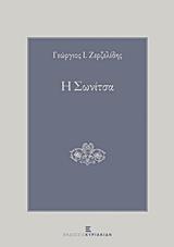 Η ΣΩΝΙΤΣΑ
