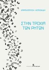ΣΤΗΝ ΤΡΟΧΙΑ ΤΩΝ ΡΗΤΩΝ