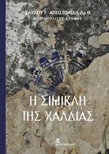 Η ΣΙΜΙΚΛΗ ΤΗΣ ΧΑΛΔΙΑΣ