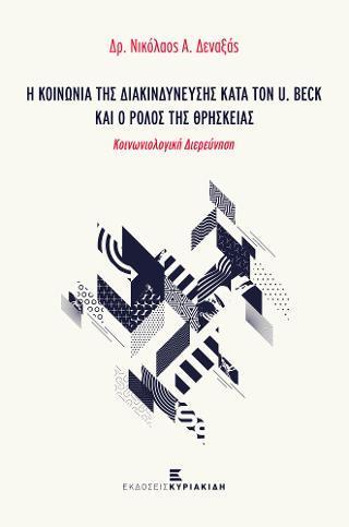 Η ΚΟΙΝΩΝΙΑ ΤΗΣ ΔΙΑΚΙΝΔΥΝΕΥΣΗΣ ΚΑΤΑ ΤΟΝ U. BECK ΚΑΙ Ο ΡΟΛΟΣ ΤΗΣ ΘΡΗΣΚΕΙΑΣ