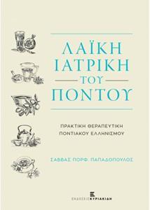 Η ΛΑΙΚΗ ΙΑΤΡΙΚΗ ΤΟΥ ΠΟΝΤΟΥ