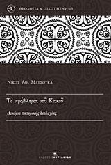 ΤΟ ΠΡΟΒΛΗΜΑ ΤΟΥ ΚΑΚΟΥ