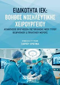 ΒΟΗΘΟΣ ΝΟΣΗΛΕΥΤΙΚΗΣ ΧΕΙΡΟΥΡΓΕΙΟΥ