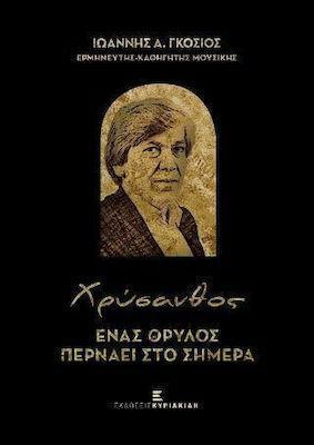 ΧΡΥΣΑΝΘΟΣ: ΕΝΑΣ ΘΡΥΛΟΣ ΠΕΡΝΑΕΙ ΣΤΟ ΣΗΜΕΡΑ (ΣΥΛΛΕΚΤΙΚΗ ΕΚΔΟΣΗ)