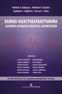 ΚΛΙΝΙΚΟ ΗΛΕΚΤΡΟΚΑΡΔΙΟΓΡΑΦΗΜΑ. ΔΙΑΓΝΩΣΗ - ΑΙΤΙΟΛΟΓΙΑ - ΕΠΕΙΓΟΥΣΑ ΑΝΤΙΜΕΤΩΠΙΣΗ