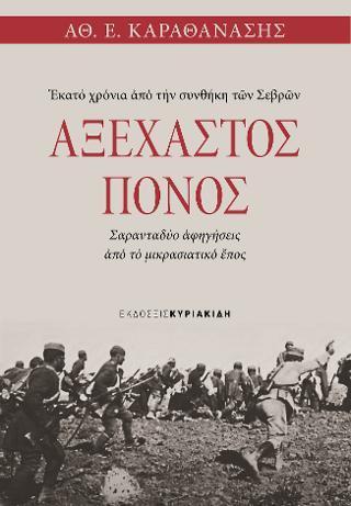 ΑΞΕΧΑΣΤΟΣ ΠΟΝΟΣ