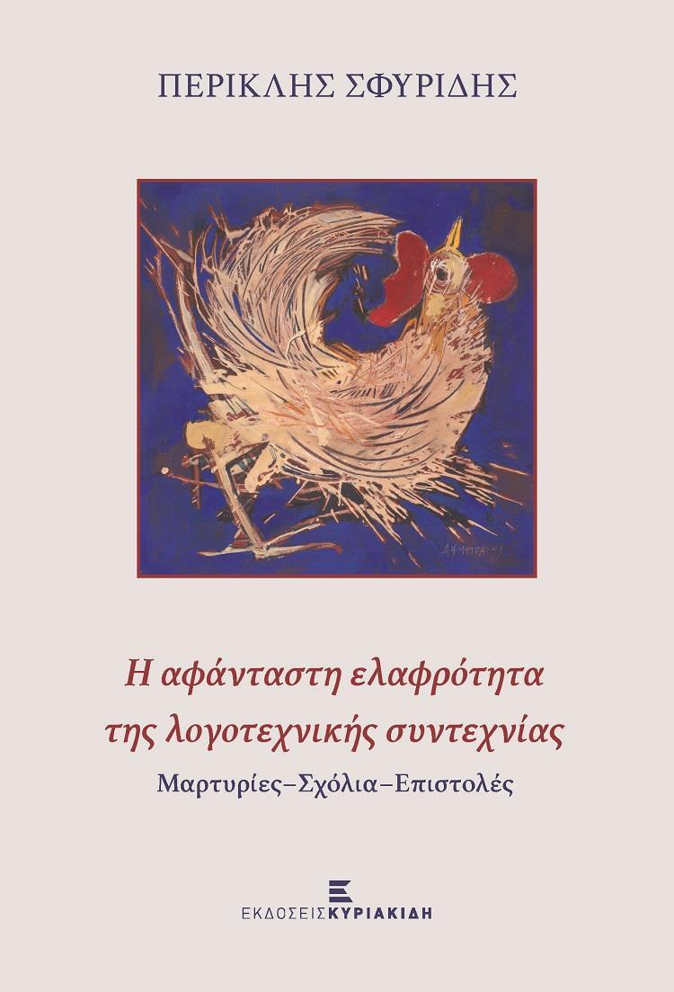 Η ΑΦΑΝΤΑΣΤΗ ΕΛΑΦΡΟΤΗΤΑ ΤΗΣ ΛΟΓΟΤΕΧΝΙΚΗΣ ΣΥΝΤΕΧΝΙΑΣ