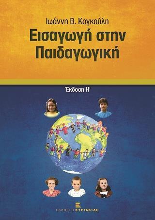 ΕΙΣΑΓΩΓΗ ΣΤΗΝ ΠΑΙΔΑΓΩΓΙΚΗ