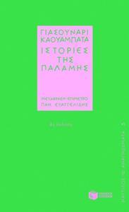 ΙΣΤΟΡΙΕΣ ΤΗΣ ΠΑΛΑΜΗΣ