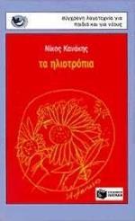 ΤΑ ΗΛΙΟΤΡΟΠΙΑ