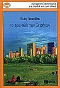 ΤΟ ΤΡΑΔΟΥΔΙ ΤΩΝ ΣΕΙΡΗΝΩΝ