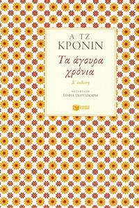 ΤΑ ΑΓΟΥΡΑ ΧΡΟΝΙΑ