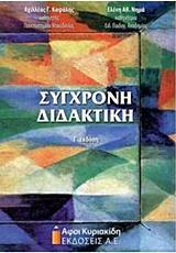 ΣΥΓΧΡΟΝΗ ΔΙΔΑΚΤΙΚΗ