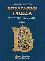 ΒΟΥΛΓΑΡΙΚΗ ΓΛΩΣΣΑ ΛΕΙΤΟΥΡΓΙΚΗ ΓΡΑΜΜΑΤΙΚΗ Β'ΕΚΔΟΣΗ