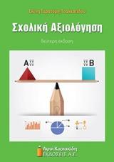 ΣΧΟΛΙΚΗ ΑΞΙΟΛΟΓΗΣΗ