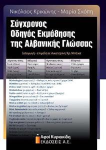 ΣΥΓΧΡΟΝΟΣ ΟΔΗΓΟΣ ΕΚΜΑΘΗΣΗΣ ΤΗΣ ΑΛΒΑΝΙΚΗΣ ΓΛΩΣΣΑΣ