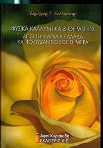 ΦΥΣΙΚΑ ΚΑΛΛΥΝΤΙΚΑ ΚΑΙ ΘΕΡΑΠΕΙΕΣ