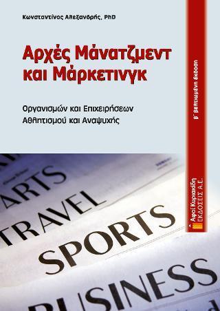 ΑΡΧΕΣ ΜΑΝΑΤΖΜΕΝΤ ΚΑΙ ΜΑΡΚΕΤΙΝΓΚ