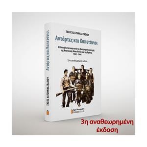 ΑΝΤΑΡΤΕΣ ΚΑΙ ΚΑΠΕΤΑΝΙΟΙ