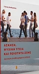 ΑΣΚΗΣΗ, ΨΥΧΙΚΗ ΥΓΕΙΑ ΚΑΙ ΠΟΙΟΤΗΤΑ ΖΩΗΣ