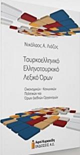 ΤΟΥΡΚΟΕΛΛΗΝΙΚΟ - ΕΛΛΗΝΟΤΟΥΡΚΙΚΟ ΛΕΞΙΚΟ ΟΡΩΝ