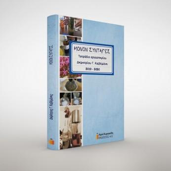 ΜΟΝΟΝ ΣΥΝΤΑΓΕΣ. ΤΕΤΡΑΔΙΟ ΕΡΓΑΣΤΗΡΙΟΥ 2019 - 2020