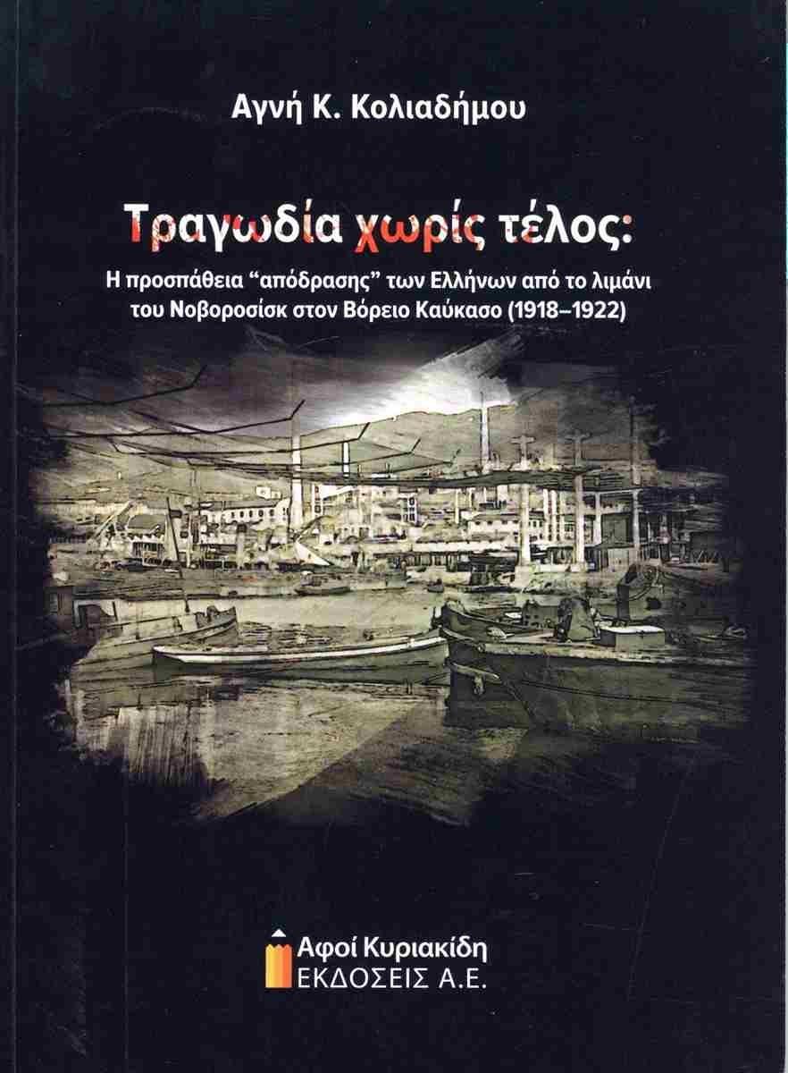 ΤΡΑΓΩΔΙΑ ΧΩΡΙΣ ΤΕΛΟΣ