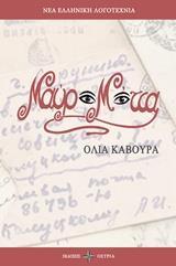 ΜΑΥΡΑ ΜΑΤΙΑ