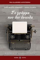 ΤΟ ΓΡΑΜΜΑ ΠΟΥ ΔΕΝ ΕΣΤΕΙΛΑ