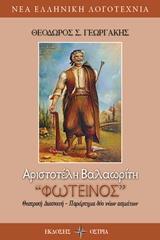 ΑΡΙΣΤΟΤΕΛΗ ΒΑΛΑΩΡΙΤΗ  ΦΩΤΕΙΝΟΣ