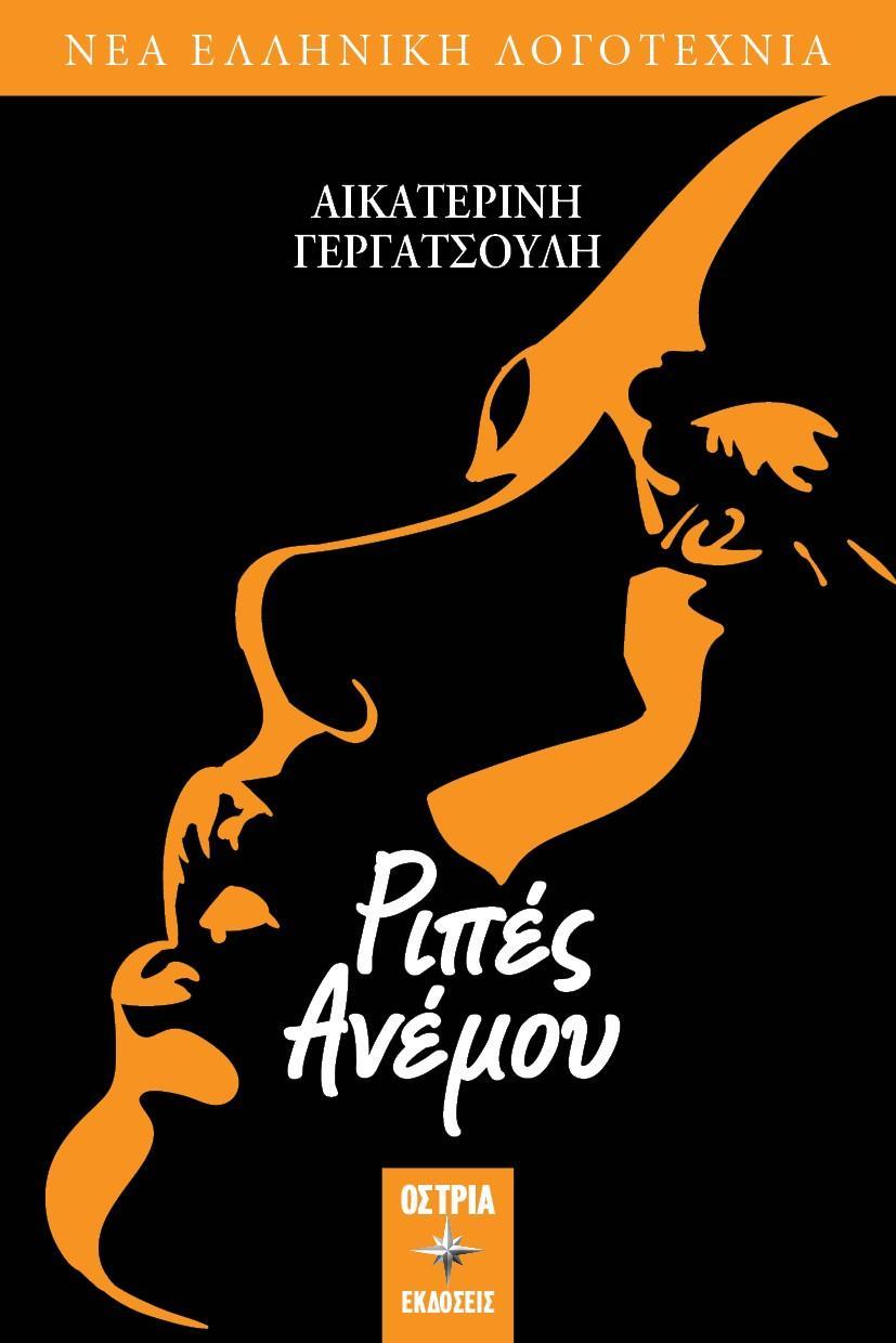 ΡΙΠΕΣ ΑΝΕΜΟΥ