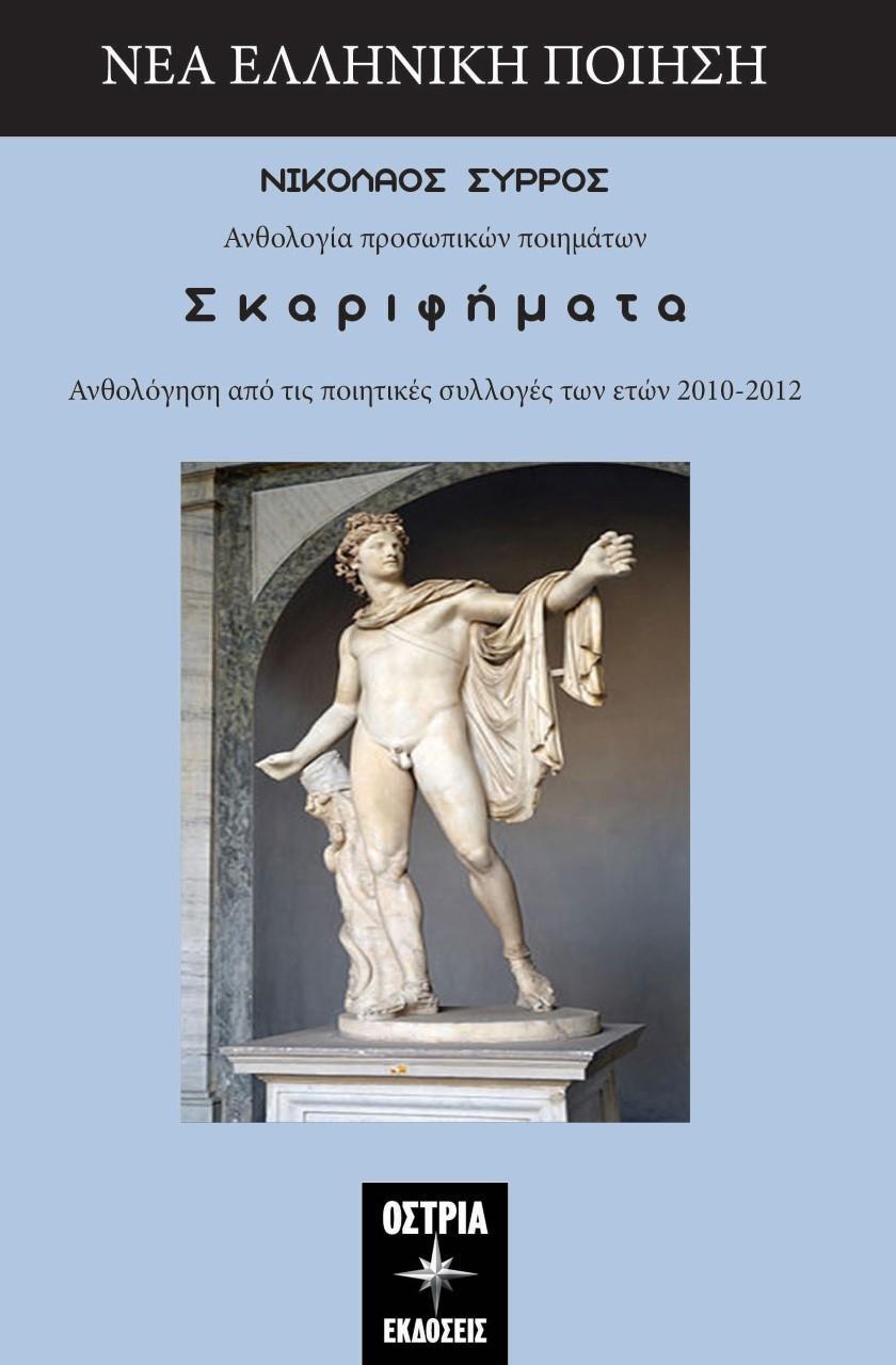 ΣΚΑΡΙΦΗΜΑΤΑ