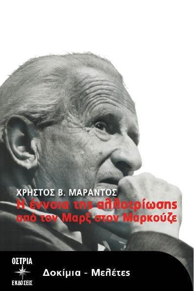 Η ΕΝΝΟΙΑ ΤΗΣ ΑΛΛΟΤΡΙΩΣΗΣ ΑΠΟ ΤΟΝ ΜΑΡΞ ΣΤΟΝ ΜΑΡΚΟΥΖΕ