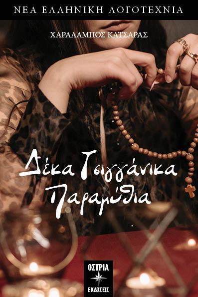 ΔΕΚΑ ΤΣΙΓΓΑΝΙΚΑ ΠΑΡΑΜΥΘΙΑ
