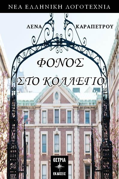 ΦΟΝΟΣ ΣΤΟ ΚΟΛΛΕΓΙΟ