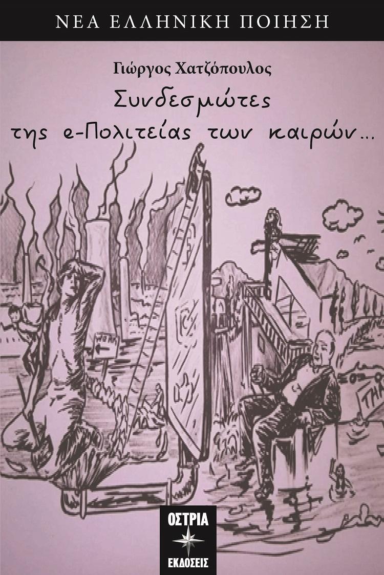ΣΥΝΔΕΣΜΩΤΕΣ ΤΗΣ E-ΠΟΛΙΤΕΙΑΣ ΤΩΝ ΚΑΙΡΩΝ...