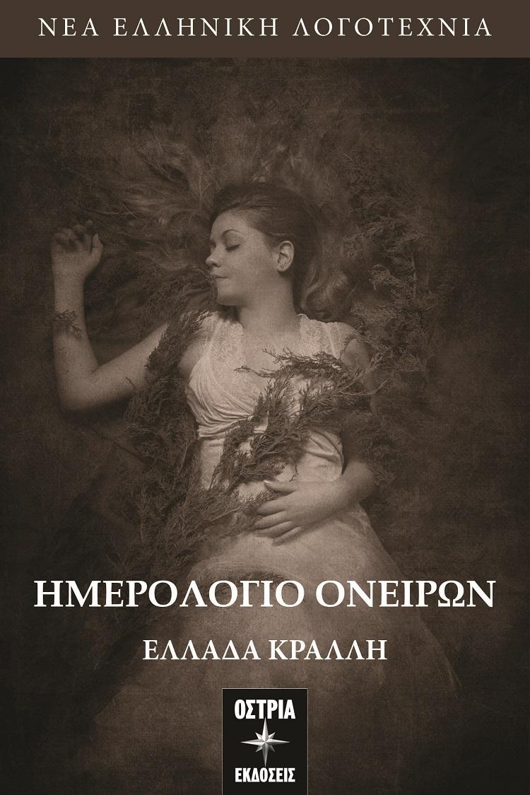 ΗΜΕΡΟΛΟΓΙΟ ΟΝΕΙΡΩΝ