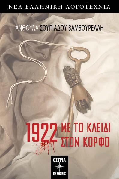 1922. ΜΕ ΤΟ ΚΛΕΙΔΙ ΣΤΟΝ ΚΟΡΦΟ