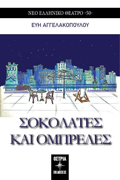 ΣΟΚΟΛΑΤΕΣ ΚΑΙ ΟΜΠΡΕΛΕΣ (No 50)