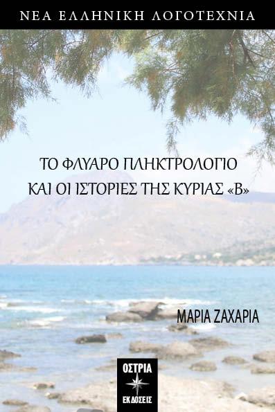 ΤΟ ΦΛΥΑΡΟ ΠΛΗΚΤΡΟΛΟΓΙΟ ΚΑΙ ΟΙ ΙΣΤΟΡΙΕΣ ΤΗΣ ΚΥΡΙΑΣ «Β»