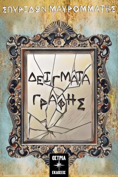 ΔΕΙΓΜΑΤΑ ΓΡΑΦΗΣ
